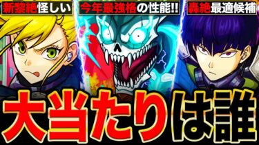 【モンスト】全員ガチ強すぎだろ！怪獣8号コラボ当たりキャラランキングTOP5