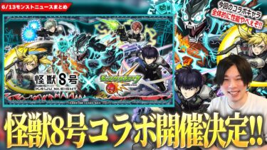 【モンスト】『怪獣8号』コラボ決定！！今回全体的に性能ヤバない！？《日比野カフカ/四ノ宮キコル/保科宗四郎》ガチャで登場！パックキャラ『亜白ミナ』もかなり優秀！超究極『怪獣9号』降臨！【モンスト】