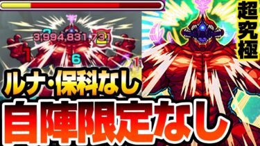 【超究極 怪獣10号】自陣限定キャラなし！ルナ･保科なし ギミック未対応をアイツで道中も楽々！【怪獣8号コラボ】怪獣１０号【モンスト】【へっぽこストライカー】#モンスト