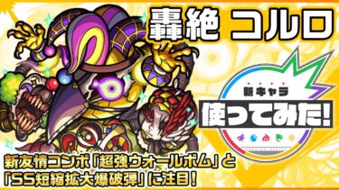 【新轟絶キャラ】コルロ 登場！「超強ウォールボム」と「SS短縮拡大爆破弾」の新友情コンボセットに注目！【新キャラ使ってみた｜モンスト公式】