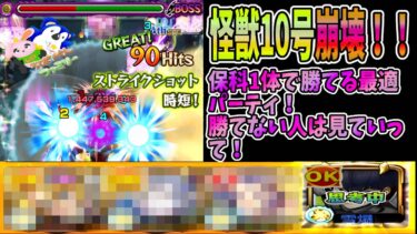 【モンスト(モンスターストライク)】#7 　『超究極 怪獣10号 』崩壊！勝てない人必見！！《怪獣8号コラボ》（うぱぺんファミリー.）#モンスト