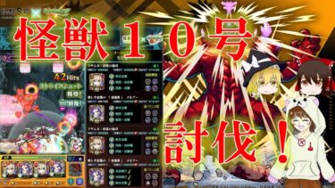 【モンスト】怪獣10号討伐出来た！　#ゲーム実況　#ちだまーチャンネル　#モンスト　#怪獣8号 　 #怪獣10号
