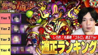 【モンスト】またしてもあのコラボキャラが無双で圧倒的Tier1！？将来性に期待されていたキャラたちも活躍！光轟絶『驚なる愉楽 コルロ』しろ的適正Tierランキング！【しろ】