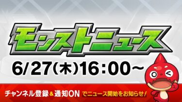 モンストニュース[6/27]モンストの最新情報をお届けします！【モンスト公式】