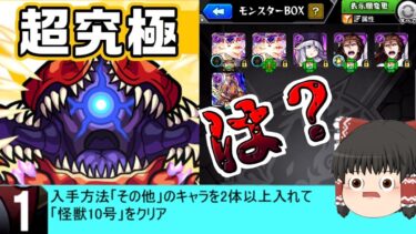 【モンスト】私だけ最初から強制ミッションなんですが・・・【ゆっくり実況】コラボガチャ縛りpart271