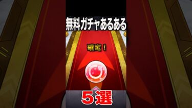 無料ガチャあるある　#モンスト #モンスターストライク #shorts