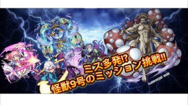「モンスト実況」ミス多発!?怪獣9号挑戦!!#モンスト #怪獣8号