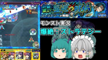 【ゆっくり実況】特攻は時にはヤバいことになる【モンスト実況】