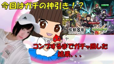 【モンスト×怪獣8号】※神回！？コンプするまでガチャ回した結果！！【雑談しながらガチャ】