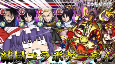 【モンスト】倉庫番だったコラボキャラたちが大活躍！？ただコルロの見た目はどうにかしてくれ…【ゆっくり実況】