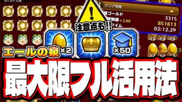 【大チャンス到来!!】エールの泉で運極作成＆ランク爆上げ＆実の厳選が美味しすぎる‼︎ 神イベントをフル活用しよう!!【モンスト】
