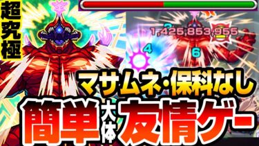 【超究極 怪獣10号】超簡単大体友情ゲー！マサムネ･保科なし貫通4体  影が薄いけど強友情持ちの隠れキャラ【怪獣8号コラボ】怪獣１０号【モンスト】【へっぽこストライカー】#モンスト