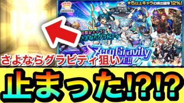 【モンスト】止まったぁぁぁ！！！！……ケド？？？『さよならグラビティ』狙いでZero Gravity LIVE!!ガチャを60連引いてみた結果