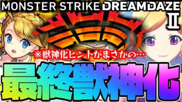 【モンスト】※モンドリ獣神化のヒントが判明！まさかあのキャラが発表されるのか…《DREAMDAZEⅡ》最終獣神化予想！