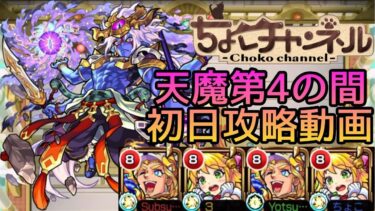 【初回天魔振り返り】4の間初日クリア動画【モンスト】