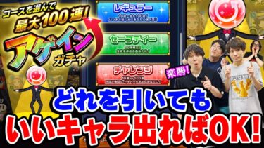 【アゲインガチャ】4アカウント引き！100連出来ても10連で終わってもいいキャラ出なきゃ意味ない!? 2024年は神引きなるか!!? 本当に引くべきはレギュラーセーフティーチャレンジどれ？【モンスト】