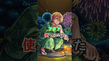 【モンスト】アクア使ってみた #推しの子 #使ってみた #モンスト #ゲーム実況 #youtube #ytshorts #shorts #short #チャンネル登録お願いします
