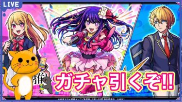 【モンスト】推しの子コラボ開幕!! オーブ300個しかないけどガチャ引く‼＜推しの子コラボ＞