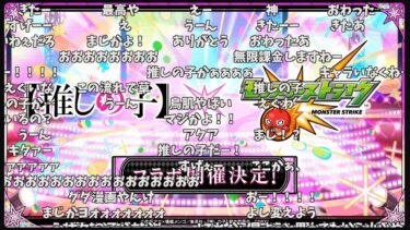 【モンスト】推しの子コラボ発表の反応【コメント付き】