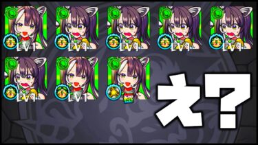 【モンスト】え？これなに？【ぎこちゃん】
