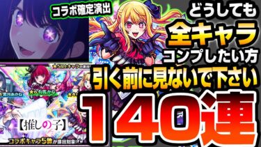 【推しの子コラボ】君は完璧で究極のコラボ確定演出！140連でコンプを狙った結果…ルビー アクア 有馬かな を狙う！【モンスト】【VOICEROID】【へっぽこストライカー】#モンスト