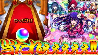 【モンスト】 遂に始まった推しの子コラボ！ここで奇跡を起こすしかねぇぇ！！！