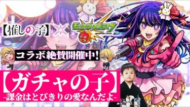【モンストLIVE】遂に『モンスト×推しの子コラボ』開催!!モンドリの余韻がえげつない男がお送りするみんなで過ごす『DREAMDAZE Ⅱ』DAY1-2お疲れ様ガチャ配信!!!【最高の思い出】
