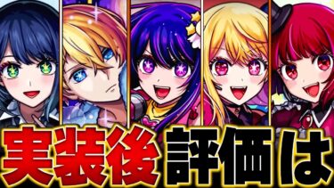 【モンスト】推しの子コラボ実装後評価まとめ＆当たりランキングBEST5 #モンスト