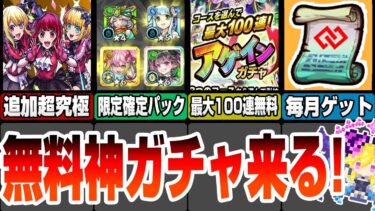 【モンスト】超究極B小町追加！最大無料100連の神ガチャ！天魔適正の限定確定パックが登場！毎月コネクトスキルの書がゲット出来る！モンストニュース7/25【へっぽこストライカー】#モンスト