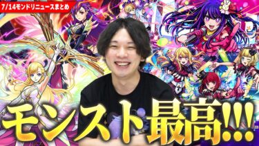 【モンスト最高】しろ「今年も感動をありがとう！！」最高の演出で『推しの子』コラボ開催！！今年の大トリは『マナ』がぶっ壊れで帰ってきた！IFシリーズや限定真獣神化、激アツ無料ガチャ＆神アプデも！【しろ】