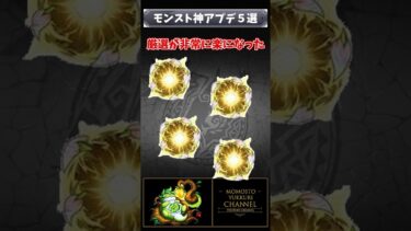 神アプデ5選 #モンスト #モンスターストライク #shorts