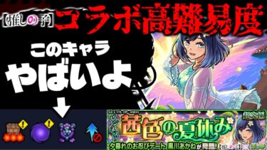 【モンスト】※ギミック判明！早くもあのキャラが最強となるのか…《推しの子》コラボ高難易度クエスト《超究極：夕暮れのお忍びデート 黒川あかね》ビジネス？茜色の夏休みに備えよ！