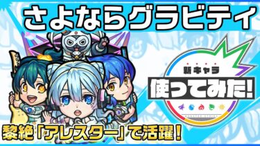 【新限定キャラ】さよならグラビティ 使ってみた！黎絶「アレスター」で活躍！バイタルキラーが乗る「リフレクションリング」は超強力！【新キャラ使ってみた｜モンスト公式】