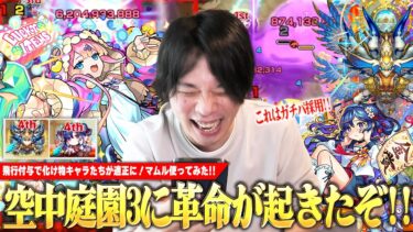 【モンスト】しろ「これはマジで革命！ガチパ採用！」空中庭園3に救世主爆誕！飛行付与でギルティ＆メモリーαなど化け物キャラが適正になって楽しすぎ！SS＆友情サポートも優秀！『マムル』使ってみた！【しろ】