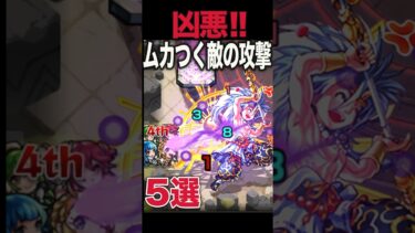 ムカつく敵の攻撃5選 #モンスト #モンスターストライク #shorts