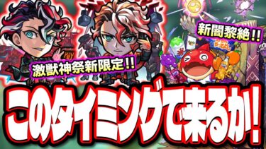 【ヤバくね!?】激獣神祭ガチャに新限定「モンテ・クリスト」がこのタイミングで…　アップデート情報と期間限定クエスト情報など 【モンスト】【モンストニュースまとめ】