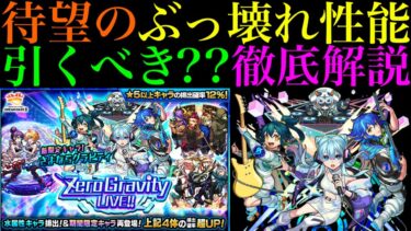 【モンスト】モンドリ直前にこの性能はヤバい!!黎絶アレスター超適正の新限定『さよならグラビティ』実装決定!!引くべきか性能を徹底考察!!【モンソニ限定】【Zero Gravity LIVE!!ガチャ】
