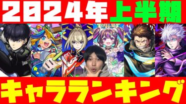 【モンスト】※2024年上半期※最強キャラランキング！！