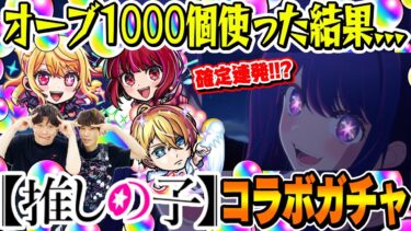 【推しの子コラボガチャ】確定演出連発!? M4タイガー桜井&宮坊がオーブ1000個使って200連した結果… ルビー/有馬かな/アクア狙い！【モンスト】