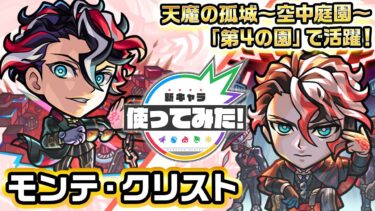 【激・獣神祭新限定キャラ】モンテ・クリスト 使ってみた！天魔の孤城〜空中庭園〜「第4の園」で活躍！毒キラーLや無属性耐性Mで攻守ともに優秀！【新キャラ使ってみた｜モンスト公式】