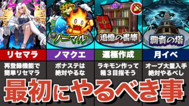 【リセマラ】モンストで最初にやるべきことをまとめ解説（2024年ver）【新規・復帰勢向け】【ゆっくり解説】