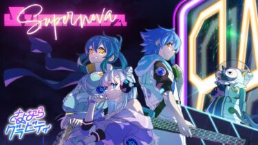 【新作ミュージックビデオ】さよならグラビティ「Supernova」（MV）【モンソニ！｜モンスト公式】