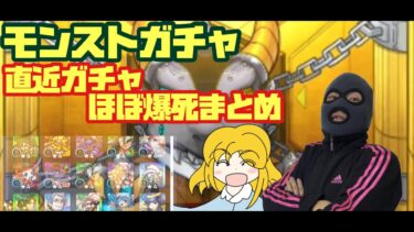 【モンスト実況】直近ガチャ　ほぼ爆死まとめ