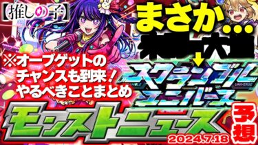 【モンスト】※貴重なオーブを逃すな！推しの子コラボでやるべきことや注意点も！スクランブルユニバースってもしかして…【去年の振り返り&明日のモンストニュース[7/18]予想】