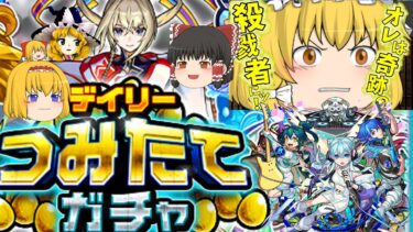 【モンスト】デイリーつみたてガチャ＆さよならグラビティ引いてみた【ゆっくり実況part8】