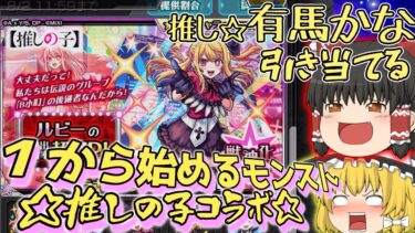 【ゆっくり実況】モンストを始める！！推しの子コラボ☆有馬かなを引き当てる！あんたの推しの子になってやる！【モンスト・推しの子コラボ】
