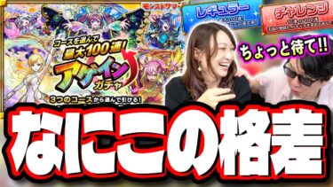 【これは酷すぎる…】無料で最大100連！「アゲインガチャ」を2人で回したら…　とんでもないガチャになった…【モンスト】