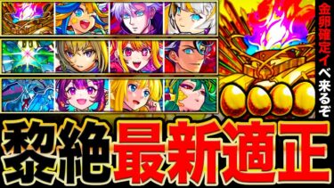 【モンスト】黎絶運極の大チャンス！最新版黎絶1周目適正Tier表《フォーサー》《ロヴァー》《アジテーター》《アレスター》《エンベズラー》