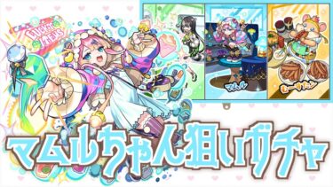 【モンスト】新キャラのマムルちゃん可愛いので引きます！！#マムル【超新星エンタメディア】【女性実況】