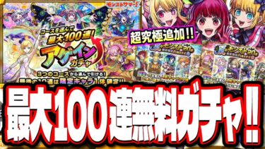 【激アツじゃねーか!!】最大無料100連のアゲインガチャ‼︎ 限定確定10連パックだと⁉ 推しの子コラボで超究極の追加も!!【モンスト】【モンストニュースまとめ】